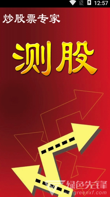 炒股票测股app