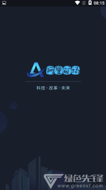 阿里矿场