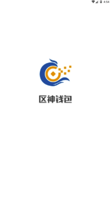 区神钱包