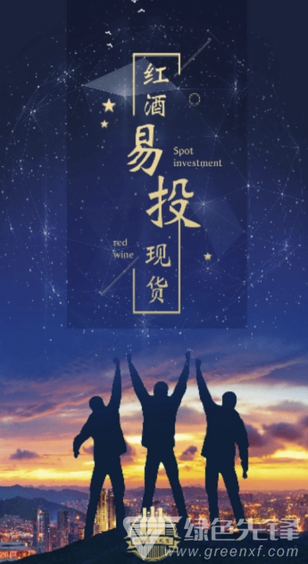 红酒易投现货