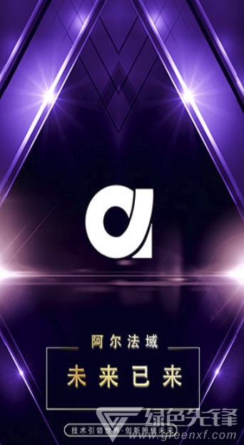 阿尔法域app