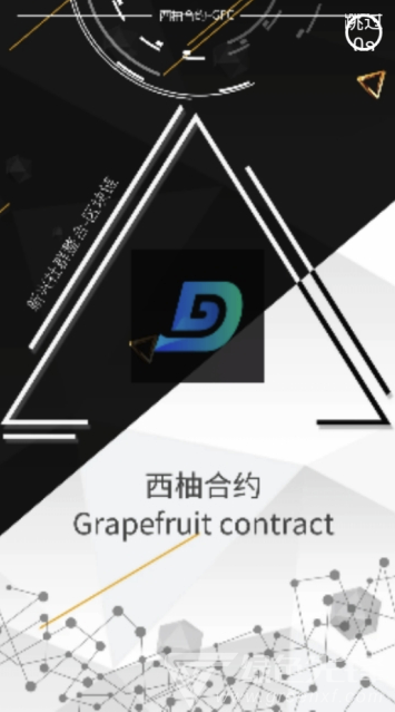 西柚合约