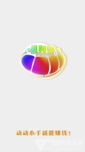 贝利游app