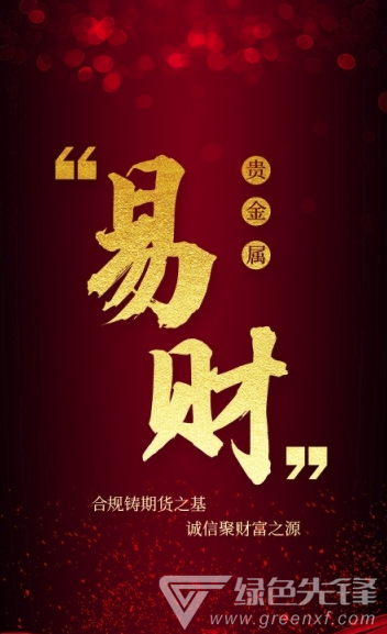 易财贵金属