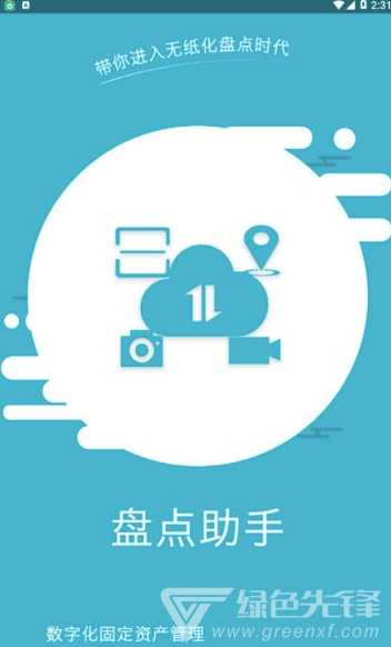 盘点助手