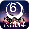 六合助手app手机版2019