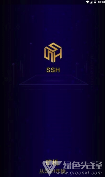 SSH区块链