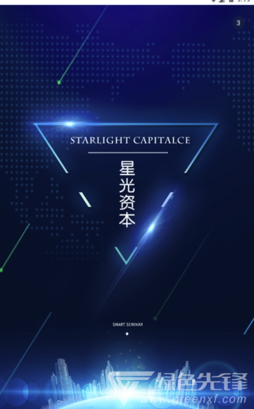 星光资本app