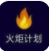 火炬计划