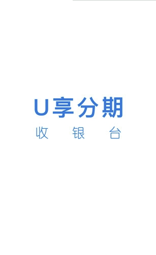 U享收银台