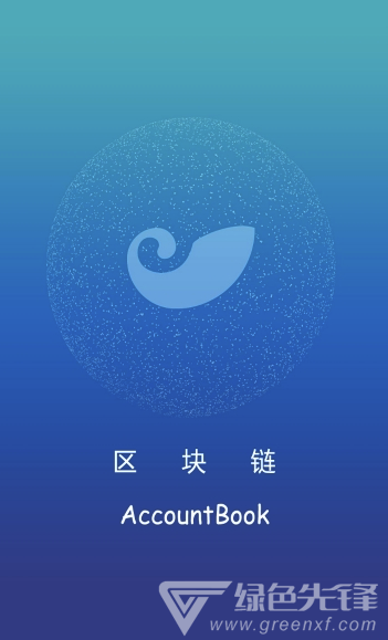 区块链记账本