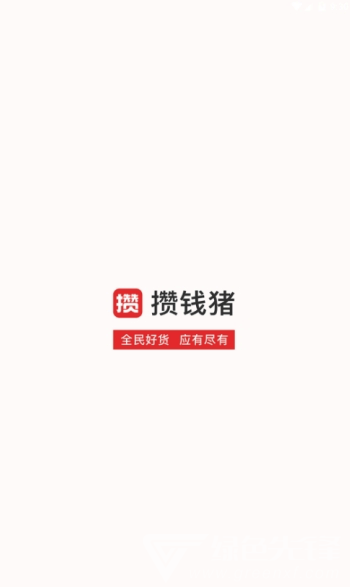 攒钱猪app