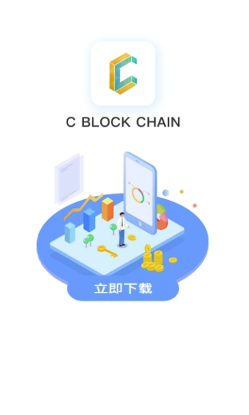 C链app