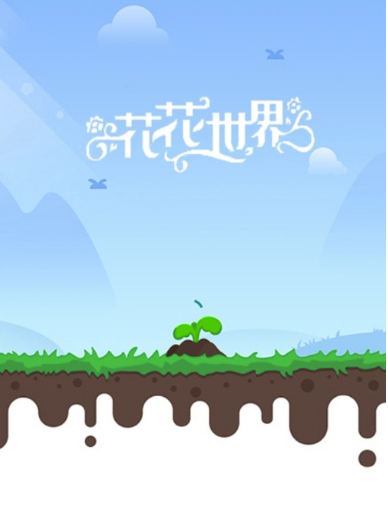 花花世界