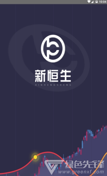 新恒生