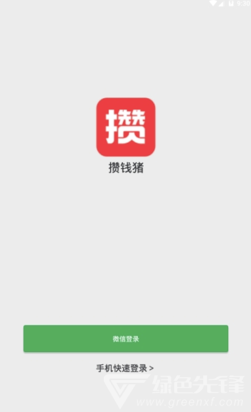 攒钱猪app