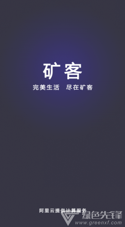 矿客