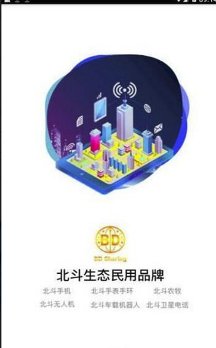 北斗生态圈app