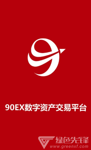 90EX交易所