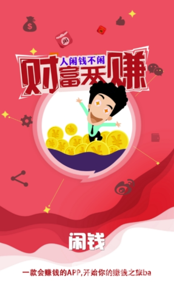 闲钱app