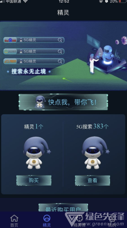 5G精灵app