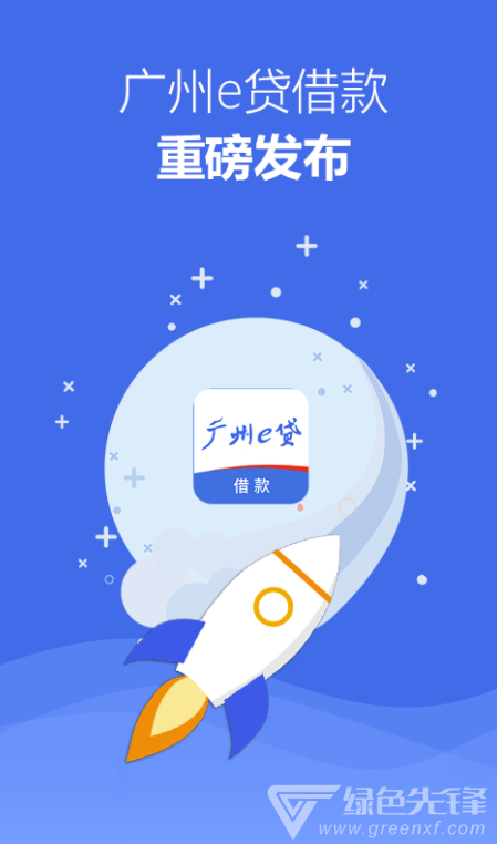 广州e贷