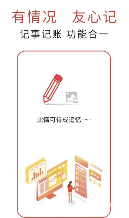 友心记事记账