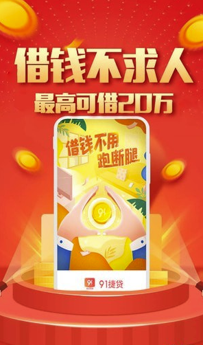 91捷贷