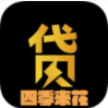 四季来花app