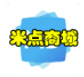 米点商城