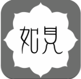 如见