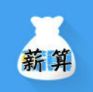 薪算