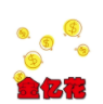 金亿花app