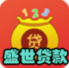 盛世贷款