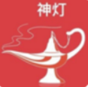 神灯试玩app