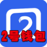 2号钱包app