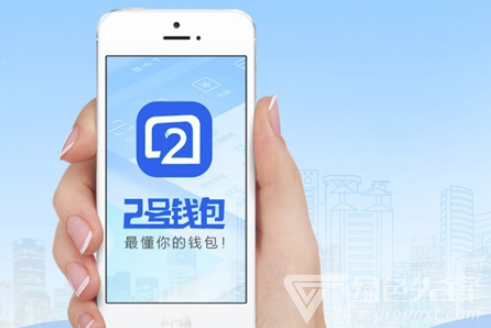 2号钱包app
