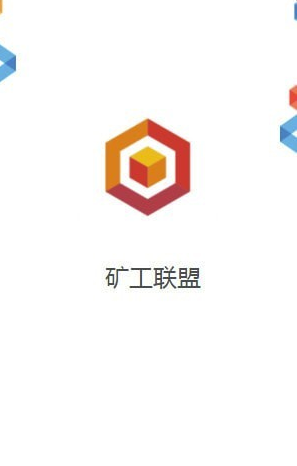 矿工联盟