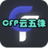 CFP云五株