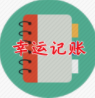 幸运记账