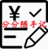 分分随手记