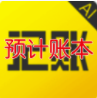 预计账本app