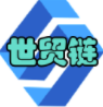 世贸链