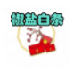 椒盐白条