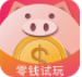 零钱试玩app