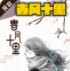 春风十里