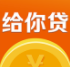 给你贷app