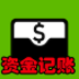资金记账