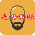 光头记账
