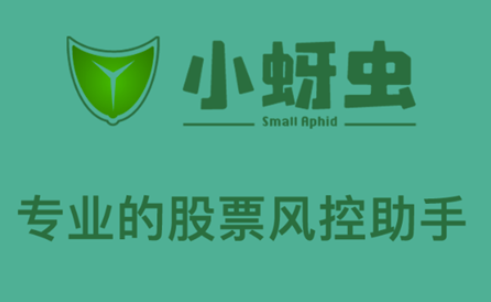 小蚜虫(小蚜虫股票助手)